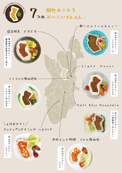 狭山池ダムカレー提供店舗MAP