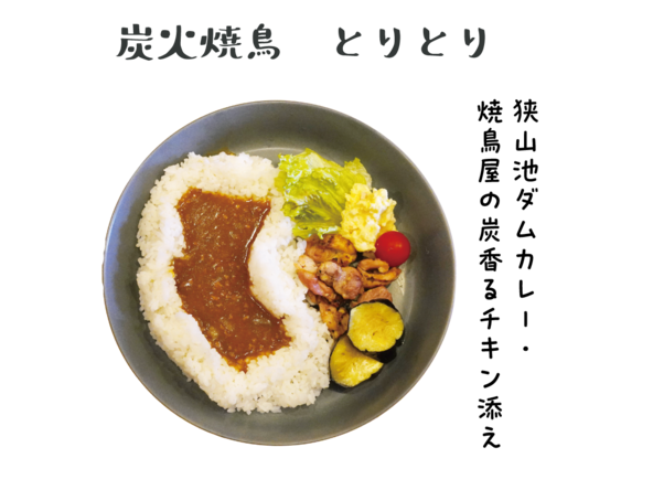 炭火焼鳥 とりとり「狭山池ダムカレー・焼鳥屋の炭香るチキン添え」