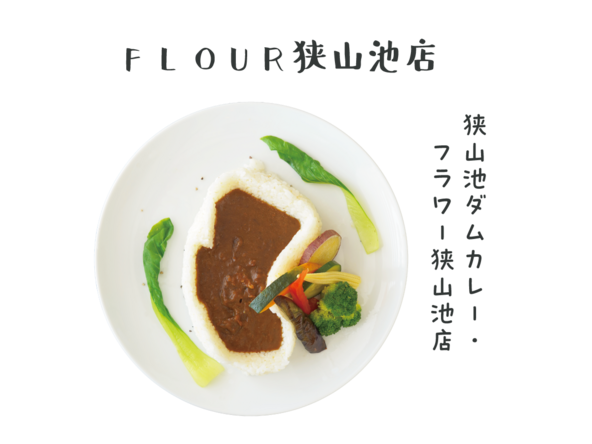 FLOUR狭山池店「狭山池ダムカレー・FLOUR狭山池店」