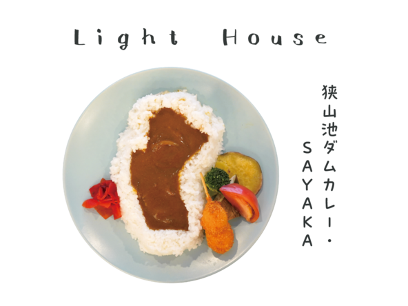Light House 「狭山池ダムカレー・SAYAKA」