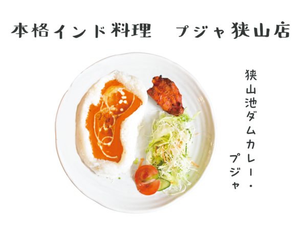 本格インド料理 プジャ狭山店「狭山池ダムカレー・プジャ」