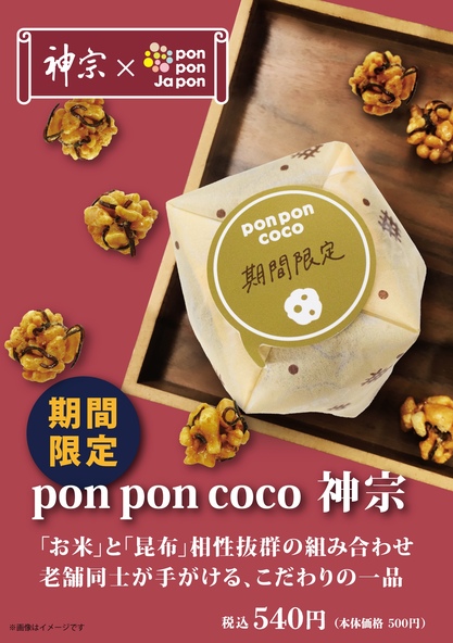 「pon pon coco 神宗」540円