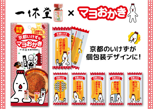 「京都限定 京都いけずなマヨおかき(七味唐からしマヨネーズ味)」