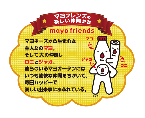 「マヨおかき」のキャラクター「マヨフレンズ」