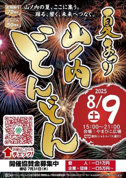 (C)夏まつり山ノ内どんどん実行委員会