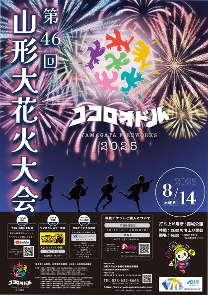 2025年開催「第46回大花火大会」のポスター