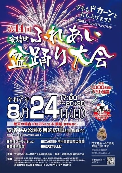 安堵町ふれあい盆踊り大会実行委員会事務局