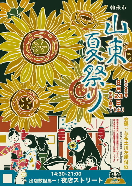 朝来市山東夏祭奉賛会