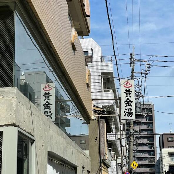 「黄金湯」の外観