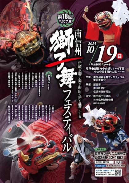 「第18回南信州獅子舞フェスティバル」ポスター