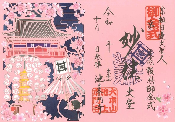 「お会式」限定の御朱印の絵柄一例