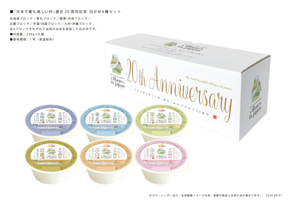 設立20周年記念 白がゆ6種セット