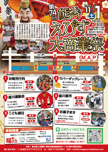 2025年開催の「第74回熊谷えびす大商業祭」ポスター