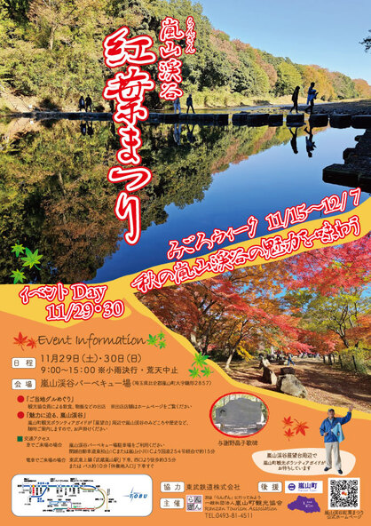 2025嵐山渓谷紅葉まつりポスター(画像提供:一般社団法人嵐山町観光協会)