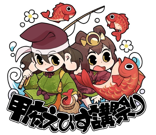 「甲府えびす講祭り」イメージ画像