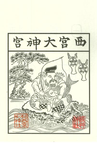 御神影札の一例。「西宮神社」との深いご縁が今も息づいていることがわかります