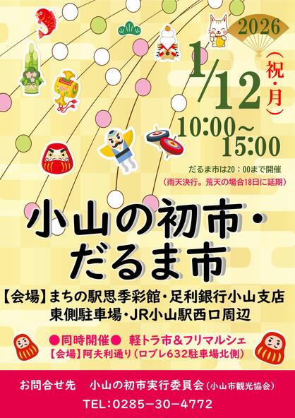 2026年の「小山の初市」開催ポスター