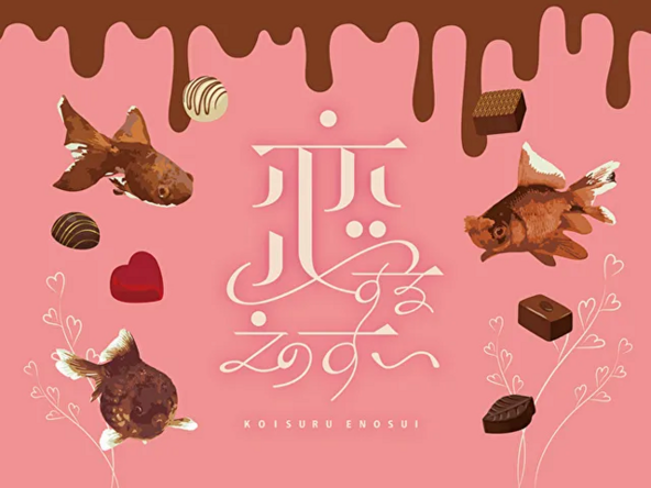 2月の「恋するえのすい」では「チョコレートピンポンパール」の展示が楽しめます