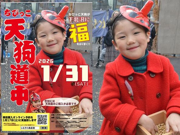 ちびっこ天狗が、下北沢に福をふりまく!