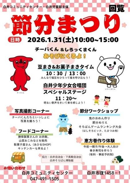 チーバくん&しろっくまくんが豆まきをします!