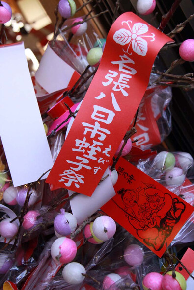 「八日戎」は、名張に春を告げるお祭りとしても親しまれています