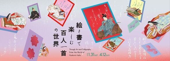 百人一首の成り立ちや、昔の絵を見ることができる展覧会です