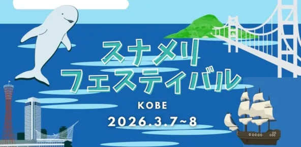 「スナメリフェスティバルKOBE」イメージ
