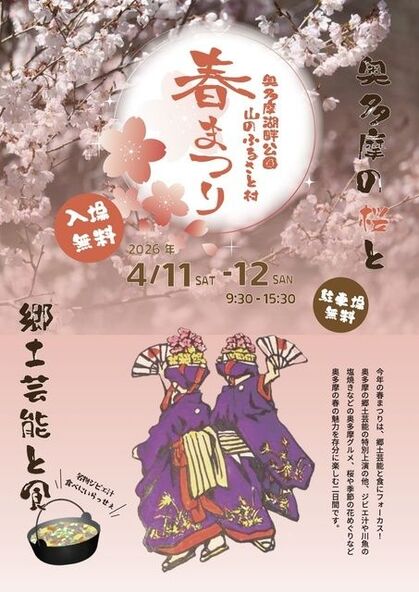 奥多摩の桜と郷土芸能、ジビエ汁も!