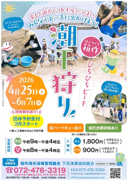 箱作潮干狩り2026チラシ表