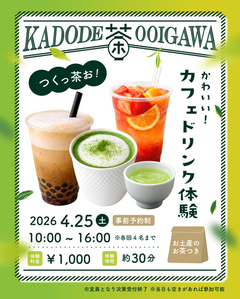 つくっ茶お!かわいいカフェドリンク作り体験 1,000円(お土産茶付き)
