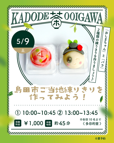 島田市のご当地練きりを作ってみよう! 1,000円