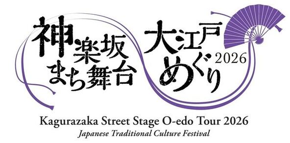神楽坂で伝統芸能を楽しむ2日間♪