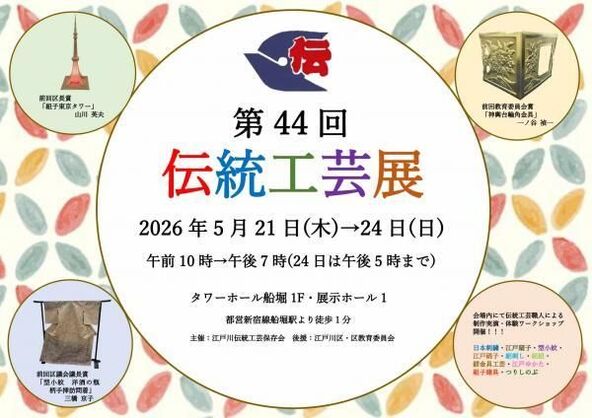 江戸川伝統工芸保存会主催の、区内の伝統工芸者による作品発表展示会です