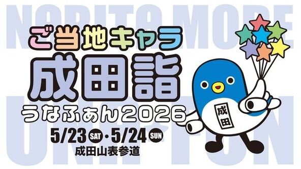 ご当地キャラが成田に集結!