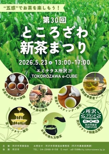 所沢市の特産品であるおいしい狭山茶を堪能できる新茶まつりです