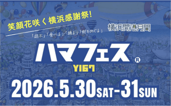 山下公園発、横浜5エリアの"街フェス"