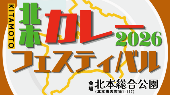 有名ご当地カレーが北本に集結!