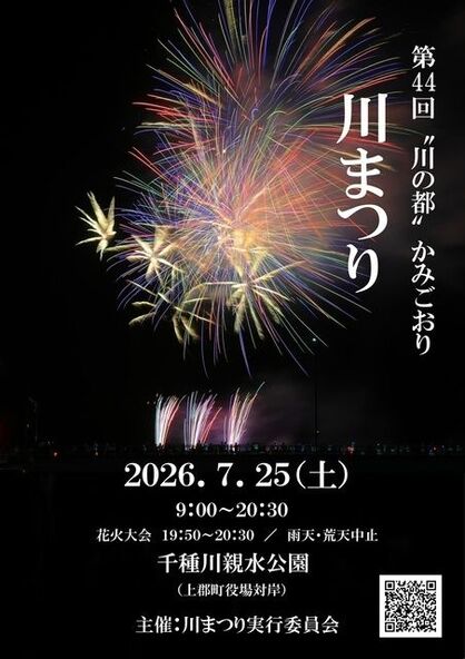 清流・千種川を舞台に、地域の絆を感じられる夏祭りです