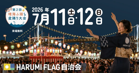 レインボーブリッジの夜景と潮風のなかで踊る「海辺の盆踊り」です
