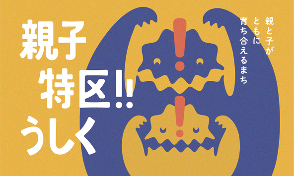 牛久市のブランドメッセージ「親子特区‼うしく」