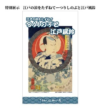 江戸の夏を歩くーつりしのぶと江戸風鈴ー