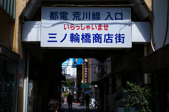 都電荒川線「三ノ輪橋駅」から商店街へ向かう入口も昭和の情緒たっぷり(画像提供:風見鶏 / PIXTA)
