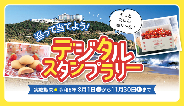 巡って当てよう!デジタルスタンプラリー