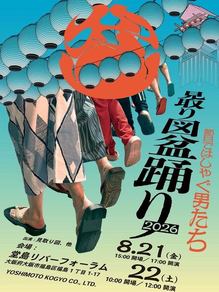 見取り図が贈る盆踊りイベントです