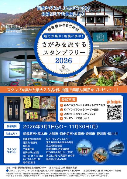さがみを旅するスタンプラリー2026の特集ページポスター