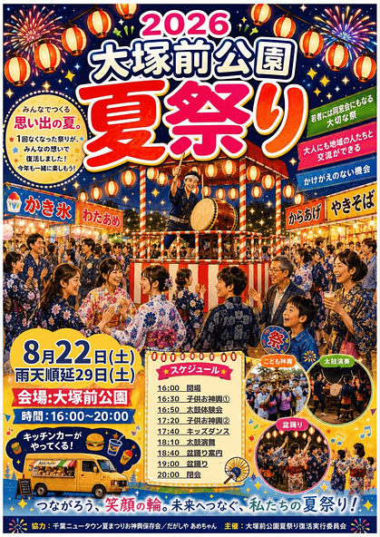 盆踊り・こども神輿・屋台&キッチンカー多数の夏祭り