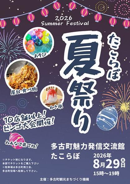 夏の夕涼みを『たこらぼ』で!