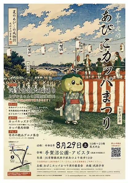 あびこの夏はカッパで盛り上げよう!