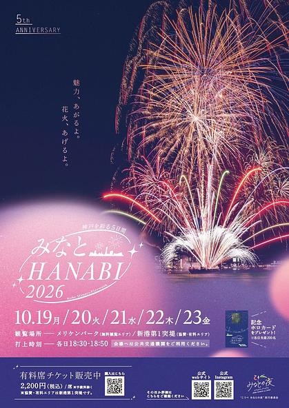 「みなとHANABI 2026」