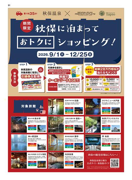秋保に泊まっておトクにショッピング!キャンペーンポスター